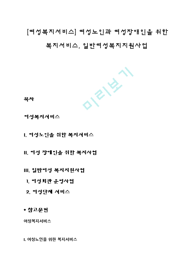 [여성복지서비스] 여성노인과 여성장애인을 위한 복지서비스, 일반여성복지지원사업.hwp